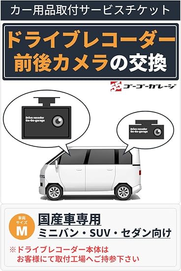 Amazon 前後カメラ 国産車専用ドライブレコーダー取付 車両サイズm Suv ミニバン セダン向 工場持込専用 カーナビ カーエレクトロニクス取付サービス 車 バイク