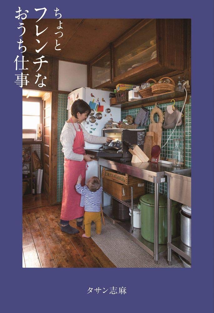 ちょっとフレンチなおうち仕事 正しく暮らすシリーズ タサン 志麻 本 通販 Amazon