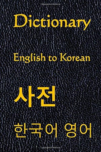 Dictionary: English to Korean, Korean to English (Korean and English Edition)