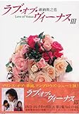 [DVD]ラブ・オブ・ヴィーナス DVDコレクターズBOX 第3集