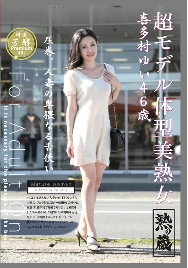 喜多村ゆい 超モデル体型美熟女 喜多村ゆい 46歳 Dvd アダルトdvd Amazon アマゾン