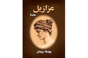 ‫عزازيل‬ (Arabic Edition)