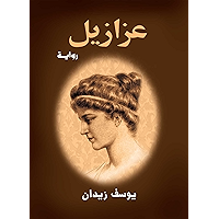 ‫عزازيل‬ (Arabic Edition) book cover