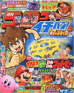 コロコロイチバン 12年 09月号 雑誌 本 通販 Amazon