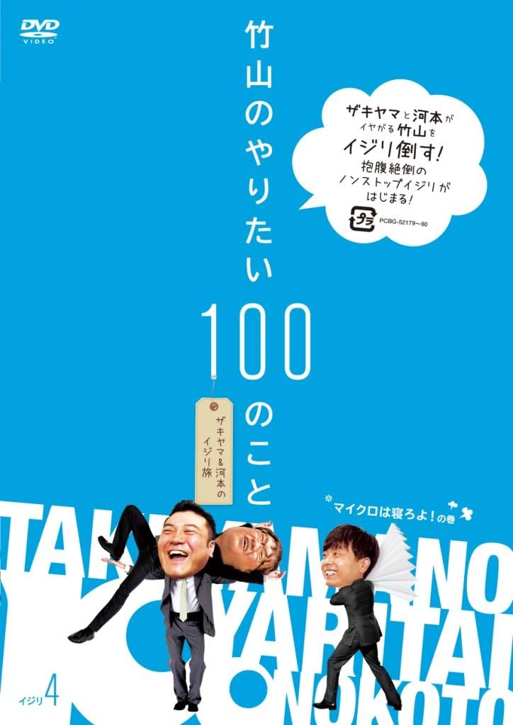 Amazon 竹山のやりたい100のこと ザキヤマ 河本のイジリ旅 イジリ4 マイクロは寝ろよ の巻 Dvd お笑い バラエティ Amazon 竹山のやりたい100のこと ザキヤマ 河本のイジリ旅 イジリ4 マイクロは寝ろよ の巻 Dvd お笑い バラエティ