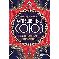 Запрещенный Союз: Хиппи, мистики, диссиденты (Russian Edition) book cover