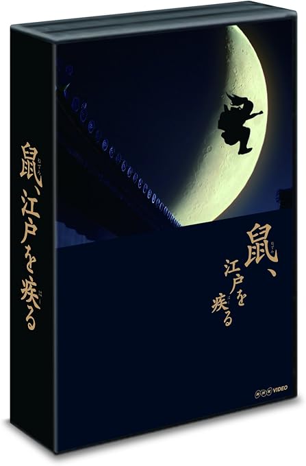 Amazon 鼠 江戸を疾る Dvd Box Tvドラマ