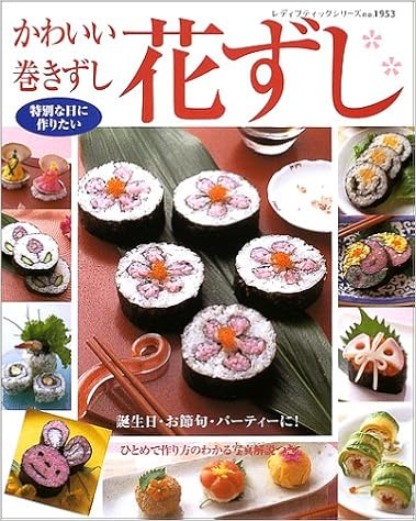 かわいい巻きずし花ずし 誕生日 お節句 パーティーに レディブティックシリーズ No 1953 本 通販 Amazon