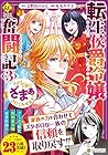 転生侯爵令嬢奮闘記 わたし、立派にざまぁされてみせます! 第3巻