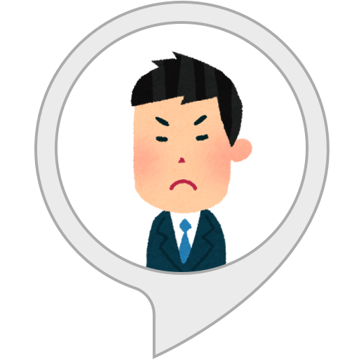 Amazon Co Jp 圧迫面接 Alexaスキル