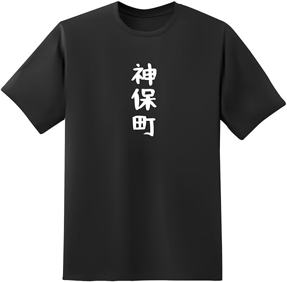 Amazon おもしろtシャツ原宿商店 神保町 白黒 半袖 文字 Tシャツ オリジナルプリント 通販 Amazon おもしろtシャツ原宿商店 神保町 白黒 半袖 文字 Tシャツ オリジナルプリント 通販