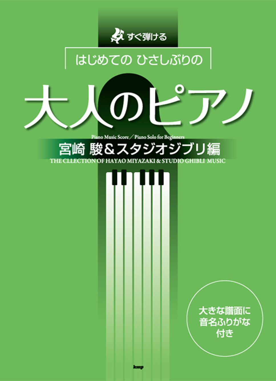 すぐ弾ける はじめての ひさしぶりの 大人のピアノ 宮崎駿 スタジオジブリ編 楽譜 本 通販 Amazon