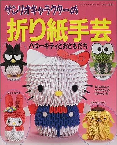 サンリオキャラクターの折り紙手芸 ハローキティとおともだち レディブティックシリーズ No 1581 本 通販 Amazon