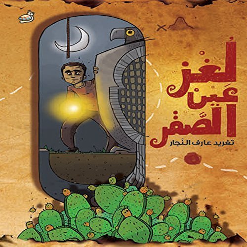 The Mystery of the Falcon's Eye - Arabic Children Book