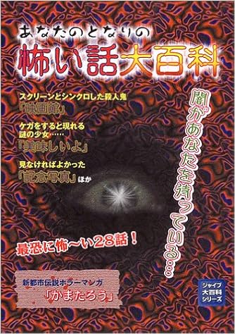 あなたのとなりの怖い話大百科 ジャイブ大百科シリーズ ジャイブ編集部 本 通販 Amazon