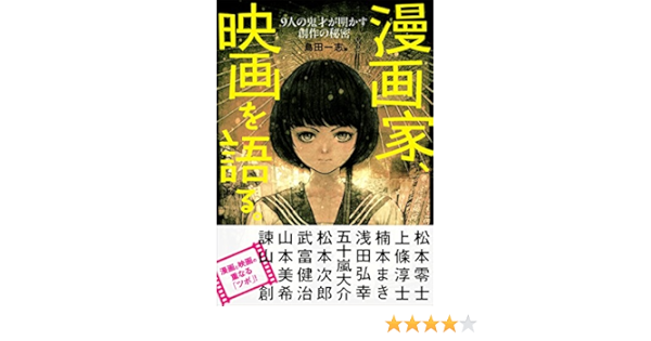 漫画家 映画を語る 9人の鬼才が明かす創作の秘密 Amazon Com Books