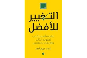 ‫التغيير للأفضل: خلاصة أهم كتب تطوير الذات والارتقاء بالنفس‬ (Arabic Edition)