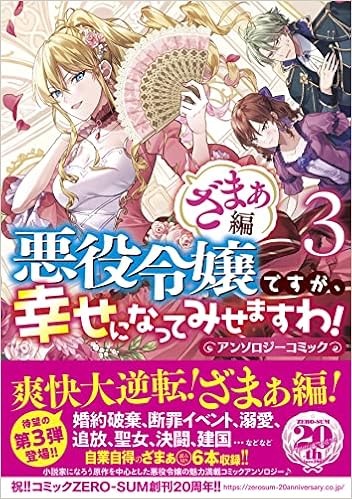 悪役令嬢ですが 幸せになってみせますわ アンソロジーコミック ざまぁ編 3巻 Zero Sumコミックス アンソロジー 本 通販 Amazon