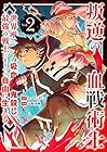 叛逆の血戦術士 ～世界唯一の吸血鬼殺し、最強の戦士になりつつ自由に生きる～ 第2巻