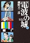 電波の城 第16巻