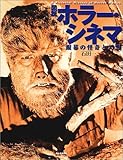 図説 ホラー・シネマ―銀幕の怪奇と幻想 (ふくろうの本)