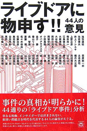 ライブドアに物申す 44人の意見 浅羽 通明 池田 信夫 井上 トシユキ 上野 正彦 梅森 浩一 江島 健太郎 大鹿 靖明 大谷 昭弘 岡田 斗司夫 岡留 安則 本 通販 Amazon