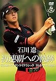 石川遼 初連覇への軌跡 第38回フジサンケイクラシック 激闘の76ホール [DVD]