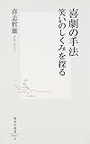 喜劇の手法 笑いのしくみを探る (集英社新書)