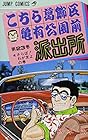 こちら葛飾区亀有公園前派出所 第23巻