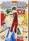 華麗なる食卓 第8巻