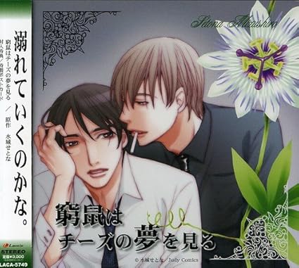 窮鼠はチーズの夢を見る ドラマアルバムcd イメージ アルバム 中村悠一 遊佐浩二 五十嵐麗 生天目仁美