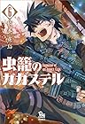 虫籠のカガステル 第6巻