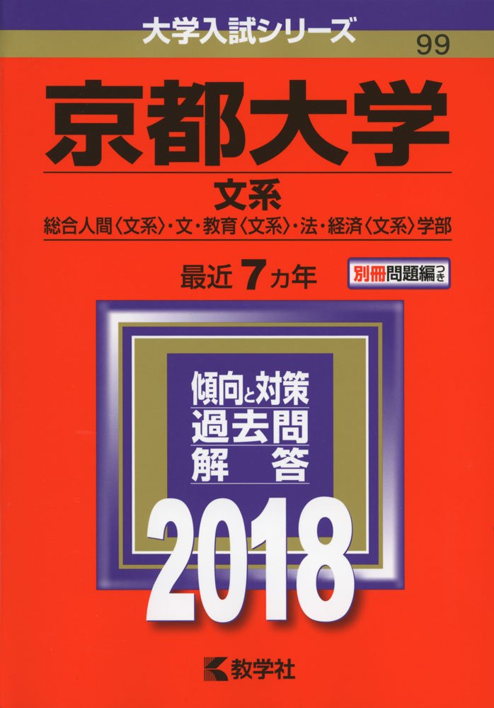 京都大学 文系 18年版大学入試シリーズ 教学社編集部 本 通販 Amazon 京都大学 文系 18年版大学入試シリーズ 教学社編集部 本 通販 Amazon