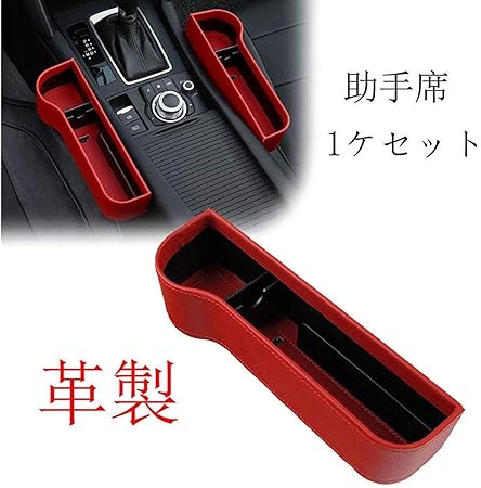 Amazon Natsu 車用 サイド収納ボックス 運転席 助手席セット シートポケットpuレザー コンソール カップホルダー サイドトレイ 収納ボックス 座席 隙間 差し込みタイプ 助手席側 レッド 外付コンソールボックス 車 バイク