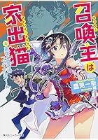 召喚主(マスター)は家出猫(ストレイ・キャット) 4