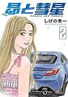 昴と彗星 第02巻