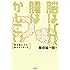 脳はバカ、腸はかしこい