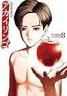 アカイリンゴ 第8巻