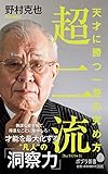 (175)超二流: 天才に勝つ一芸の究め方 (ポプラ新書)