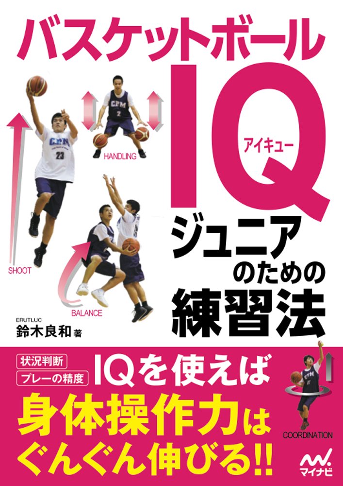 バスケットボールiq ジュニアのための練習法 鈴木 良和 本 通販 Amazon