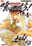 喰いしん坊! 4 (ニチブンコミックス)