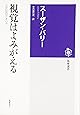 視覚はよみがえる 三次元のクオリア (筑摩選書)