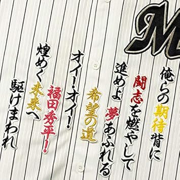 Amazon Co Jp 千葉 ロッテ マリーンズ 刺繍 ワッペン 福田 秀平 応援歌 白布 応援 福田秀平 スポーツ アウトドア