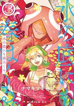 水の底にも春はくる。の最新刊