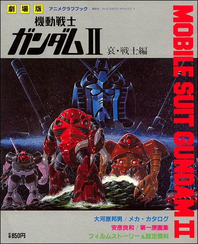 劇場版 アニメグラフブック 機動戦士ガンダムii 哀 戦士編 テレビマガジンデラックス 本 通販 Amazon
