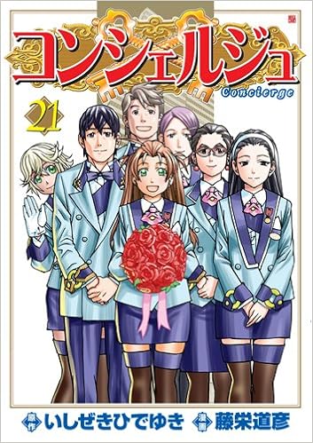 コンシェルジュ 21 Bunch Comics いしぜき ひでゆき 藤栄 道彦 本 通販 Amazon