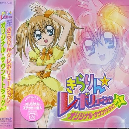 Amazon きらりん レボリューション オリジナルサウンドトラック Vol 1 Tvサントラ 月島きらり Starring 久住小春 モーニング娘 Bice 古屋真 Michito Mavie 家原正樹 後藤康二 Tvサントラ アニメ ミュージック