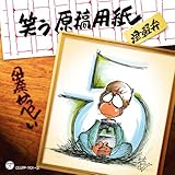 伊奈かっぺい / 笑う原稿用紙[DVD付]