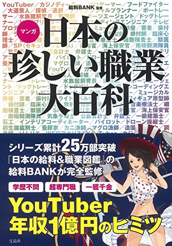 マンガ 日本の珍しい職業大百科