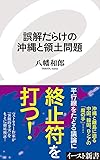 誤解だらけの沖縄と領土問題 (イースト新書)